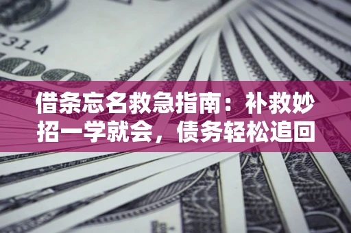 济南借条忘名救急指南：补救妙招一学就会，债务轻松追回！
